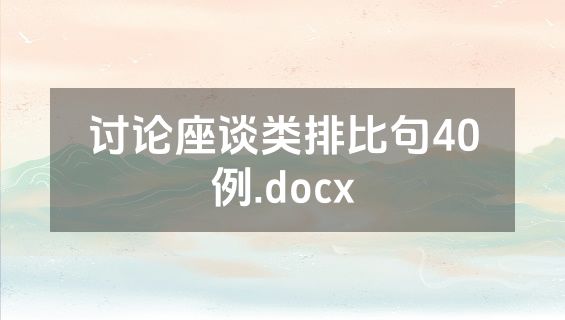 讨论座谈类排比句40例.docx