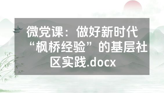 微党课：做好新时代“枫桥经验”的基层社区实践.docx
