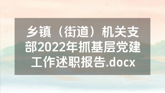 乡镇（街道）机关支部2022年抓基层党建工作述职报告.docx