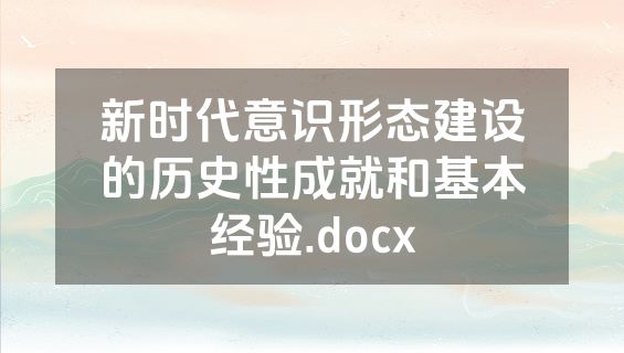 新时代意识形态建设的历史性成就和基本经验.docx