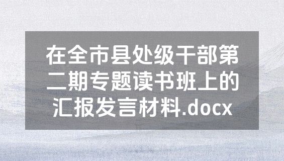 在全市县处级干部第二期专题读书班上的汇报发言材料.docx