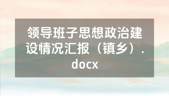 领导班子思想政治建设情况汇报（镇乡）.docx