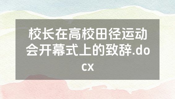 校长在高校田径运动会开幕式上的致辞.docx