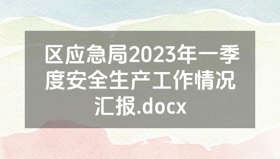 区应急局2023年一季度安全生产工作情况汇报.docx