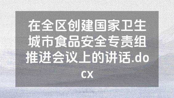 在全区创建国家卫生城市食品安全专责组推进会议上的讲话.docx