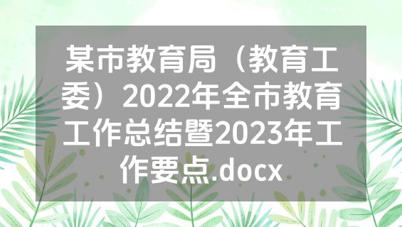 某市教育局（教育工委）2022年全市教育工作总结暨2023年工作要点.docx