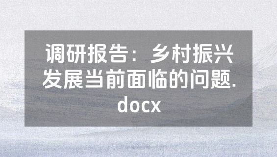 调研报告：乡村振兴发展当前面临的问题.docx