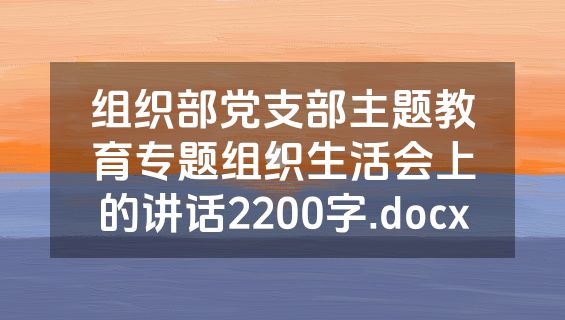 组织部党支部主题教育专题组织生活会上的讲话2200字.docx
