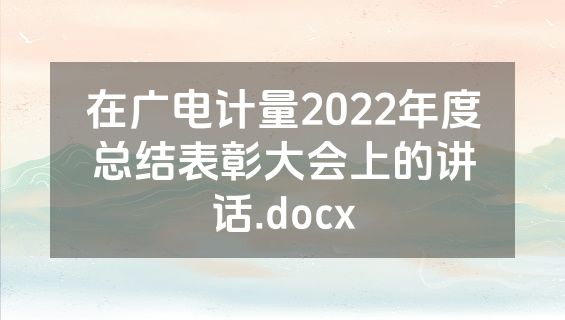 在广电计量2022年度总结表彰大会上的讲话.docx