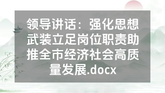 领导讲话：强化思想武装立足岗位职责助推全市经济社会高质量发展.docx