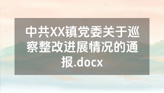 中共XX镇党委关于巡察整改进展情况的通报.docx