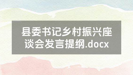 县委书记乡村振兴座谈会发言提纲.docx
