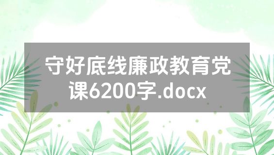 守好底线廉政教育党课6200字.docx