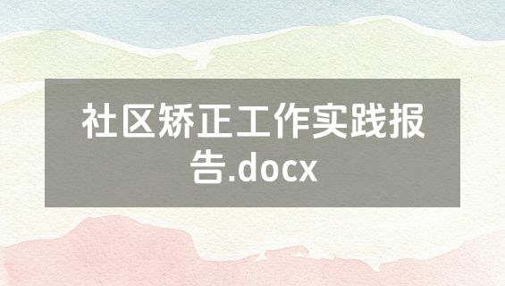 社区矫正工作实践报告.docx