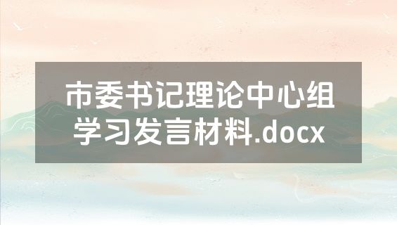市委书记理论中心组学习发言材料.docx
