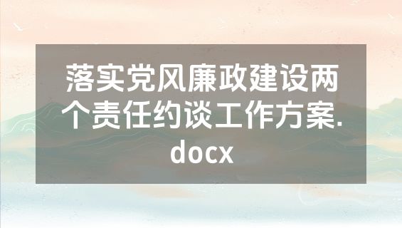落实党风廉政建设两个责任约谈工作方案.docx