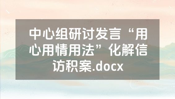 中心组研讨发言“用心用情用法”化解信访积案.docx