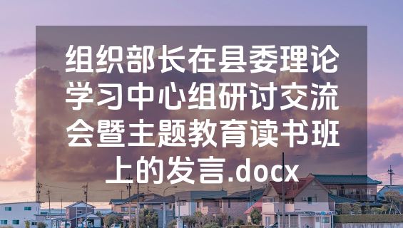 组织部长在县委理论学习中心组研讨交流会暨主题教育读书班上的发言.docx