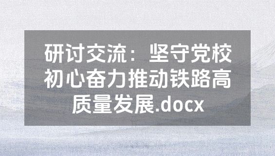 研讨交流：坚守党校初心奋力推动铁路高质量发展.docx