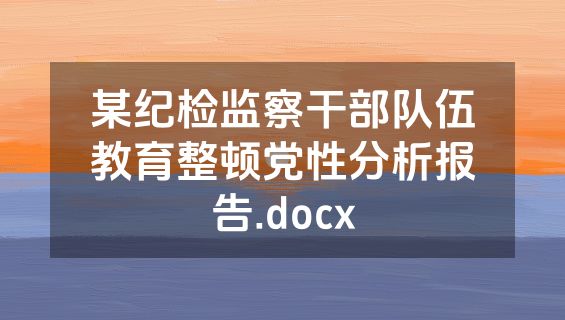 某纪检监察干部队伍教育整顿党性分析报告.docx