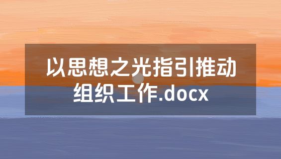 以思想之光指引推动组织工作.docx