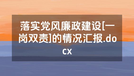落实党风廉政建设[一岗双责]的情况汇报.docx