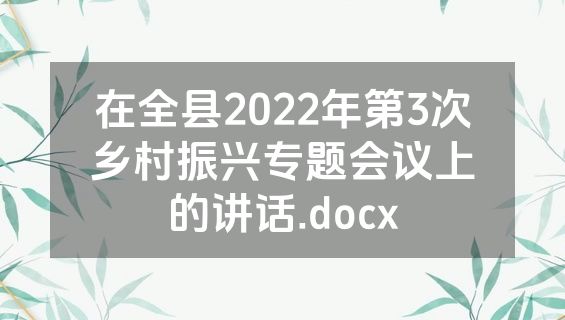 在全县2022年第3次乡村振兴专题会议上的讲话.docx