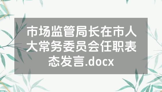 市场监管局长在市人大常务委员会任职表态发言.docx
