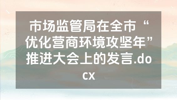 市场监管局在全市“优化营商环境攻坚年”推进大会上的发言.docx