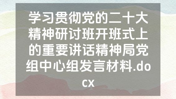 学习贯彻党的二十大精神研讨班开班式上的重要讲话精神局党组中心组发言材料.docx