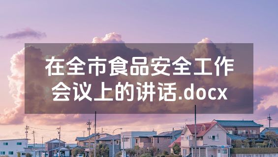 在全市食品安全工作会议上的讲话.docx