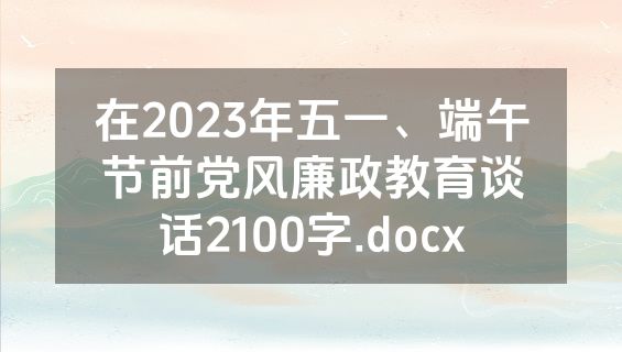 在2023年五一、端午节前党风廉政教育谈话2100字.docx