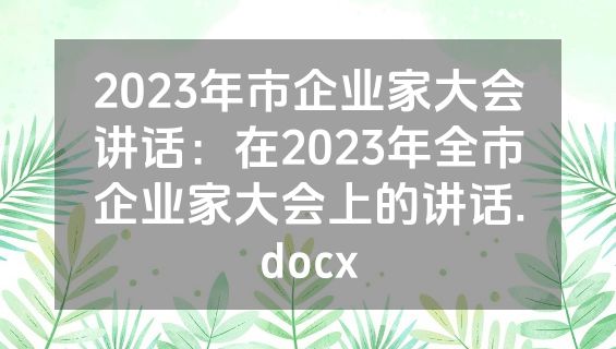 2023年市企业家大会讲话：在2023年全市企业家大会上的讲话.docx