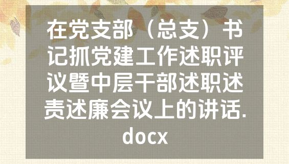 在党支部（总支）书记抓党建工作述职评议暨中层干部述职述责述廉会议上的讲话.docx