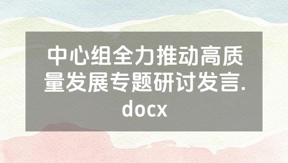 中心组全力推动高质量发展专题研讨发言.docx