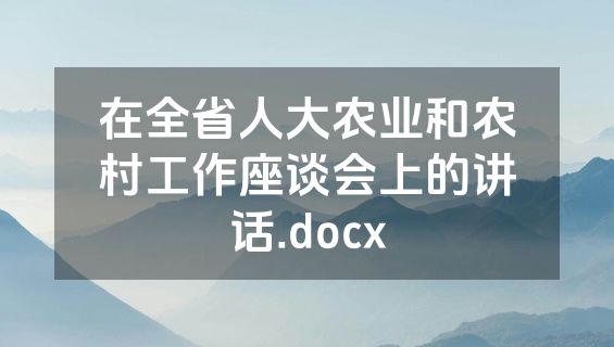 在全省人大农业和农村工作座谈会上的讲话.docx