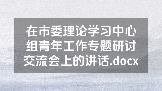 在市委理论学习中心组青年工作专题研讨交流会上的讲话.docx