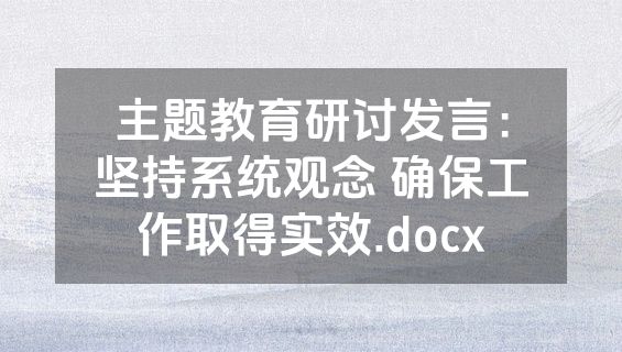 主题教育研讨发言：坚持系统观念 确保工作取得实效.docx