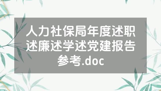 人力社保局年度述职述廉述学述党建报告参考.doc