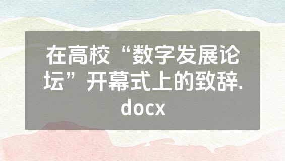 在高校“数字发展论坛”开幕式上的致辞.docx