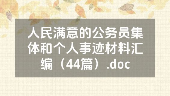 人民满意的公务员集体和个人事迹材料汇编（44篇）.doc