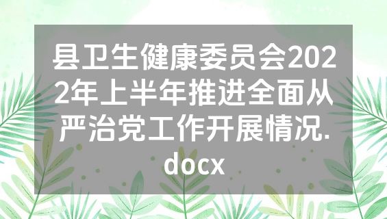 县卫生健康委员会2022年上半年推进全面从严治党工作开展情况.docx