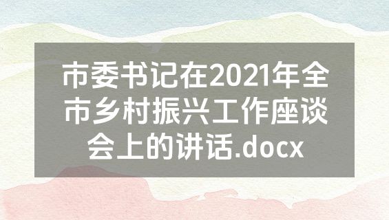 市委书记在2021年全市乡村振兴工作座谈会上的讲话.docx