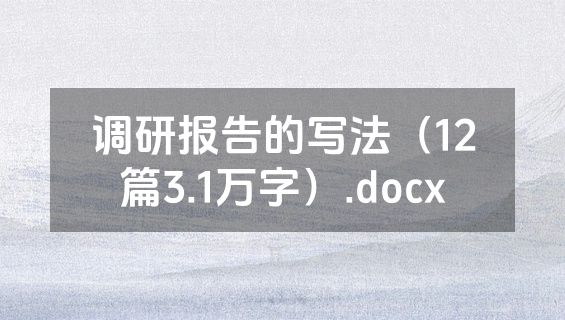 调研报告的写法（12篇3.1万字）.docx