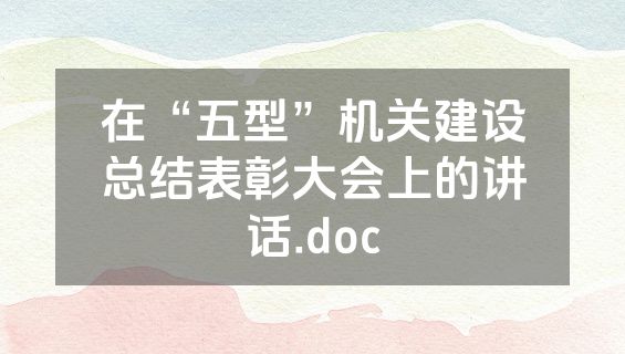 在“五型”机关建设总结表彰大会上的讲话.doc