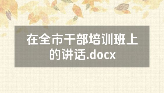 在全市干部培训班上的讲话.docx