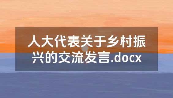 人大代表关于乡村振兴的交流发言.docx