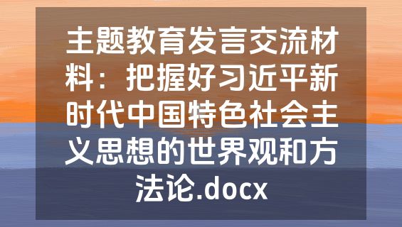主题教育发言交流材料：把握好习近平新时代中国特色社会主义思想的世界观和方法论.docx