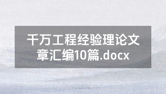 千万工程经验理论文章汇编10篇.docx