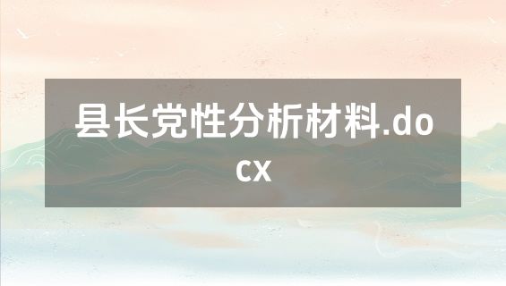 县长党性分析材料.docx